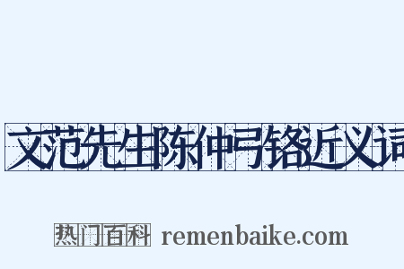文范先生陈仲弓铬近义词是什么意思的图片